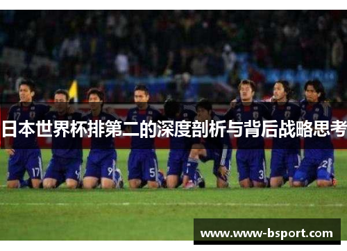 日本世界杯排第二的深度剖析与背后战略思考