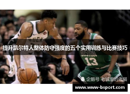 提升凯尔特人整体防守强度的五个实用训练与比赛技巧
