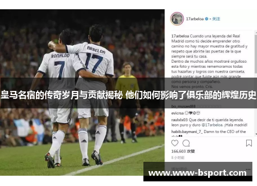皇马名宿的传奇岁月与贡献揭秘 他们如何影响了俱乐部的辉煌历史 皇马名宿的传奇岁月与贡献揭秘 他们如何影响了俱乐部的辉煌历史