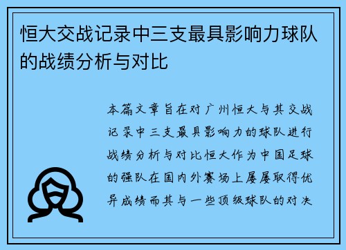 恒大交战记录中三支最具影响力球队的战绩分析与对比