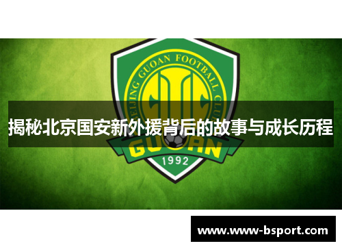 揭秘北京国安新外援背后的故事与成长历程