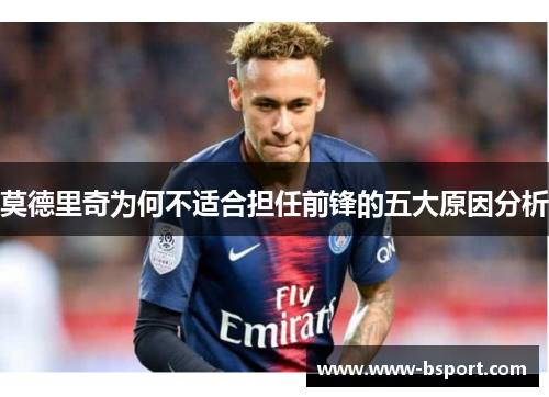 莫德里奇为何不适合担任前锋的五大原因分析