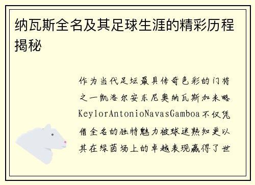 纳瓦斯全名及其足球生涯的精彩历程揭秘