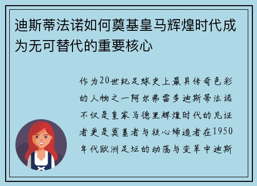 迪斯蒂法诺如何奠基皇马辉煌时代成为无可替代的重要核心