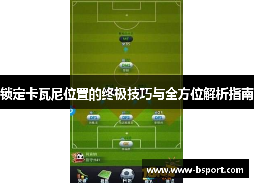 锁定卡瓦尼位置的终极技巧与全方位解析指南