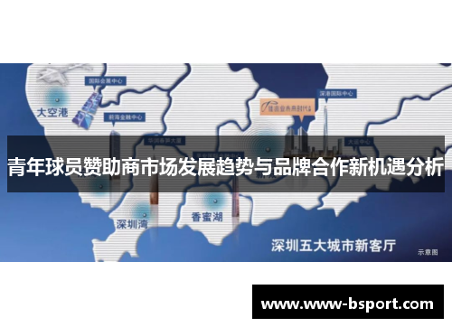 青年球员赞助商市场发展趋势与品牌合作新机遇分析