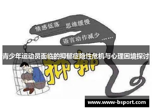 青少年运动员面临的抑郁症隐性危机与心理困境探讨