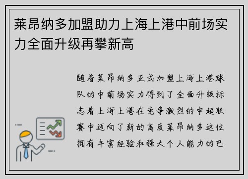 莱昂纳多加盟助力上海上港中前场实力全面升级再攀新高