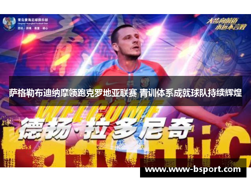 萨格勒布迪纳摩领跑克罗地亚联赛 青训体系成就球队持续辉煌