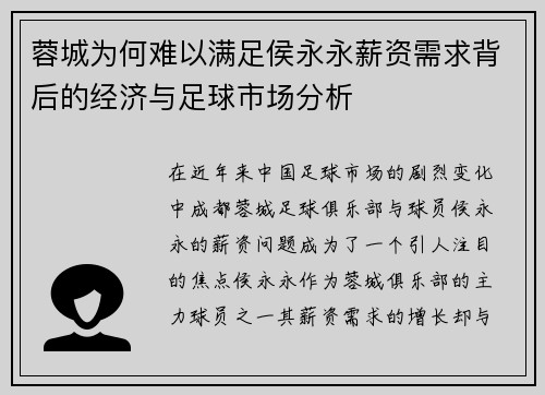 蓉城为何难以满足侯永永薪资需求背后的经济与足球市场分析