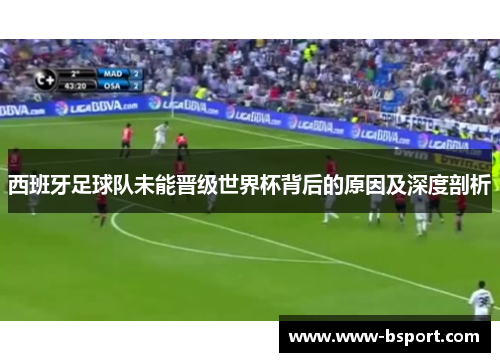 西班牙足球队未能晋级世界杯背后的原因及深度剖析 西班牙足球队未能晋级世界杯背后的原因及深度剖析