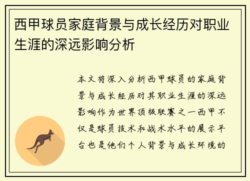 西甲球员家庭背景与成长经历对职业生涯的深远影响分析