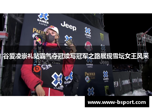 谷爱凌崇礼站霸气夺冠续写冠军之路展现雪坛女王风采 谷爱凌崇礼站霸气夺冠续写冠军之路展现雪坛女王风采