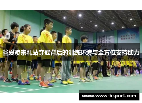 谷爱凌崇礼站夺冠背后的训练环境与全方位支持助力 谷爱凌崇礼站夺冠背后的训练环境与全方位支持助力