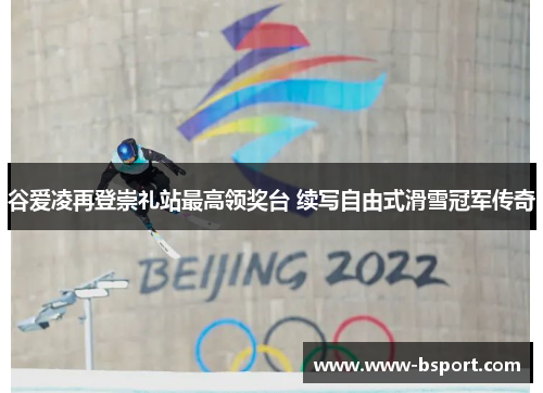 谷爱凌再登崇礼站最高领奖台 续写自由式滑雪冠军传奇 谷爱凌再登崇礼站最高领奖台 续写自由式滑雪冠军传奇