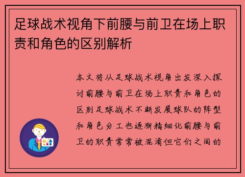 足球战术视角下前腰与前卫在场上职责和角色的区别解析 足球战术视角下前腰与前卫在场上职责和角色的区别解析