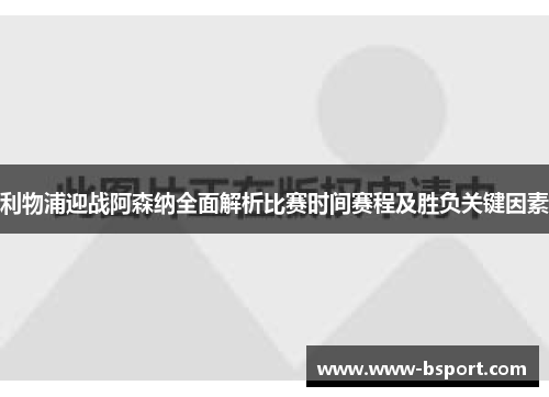 利物浦迎战阿森纳全面解析比赛时间赛程及胜负关键因素 利物浦迎战阿森纳全面解析比赛时间赛程及胜负关键因素