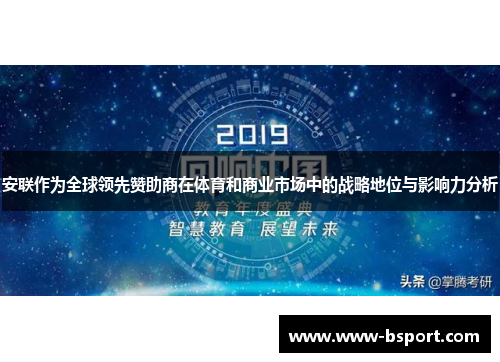 安联作为全球领先赞助商在体育和商业市场中的战略地位与影响力分析 安联作为全球领先赞助商在体育和商业市场中的战略地位与影响力分析