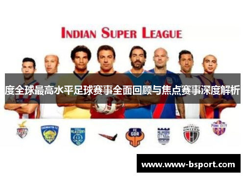 度全球最高水平足球赛事全面回顾与焦点赛事深度解析 度全球最高水平足球赛事全面回顾与焦点赛事深度解析