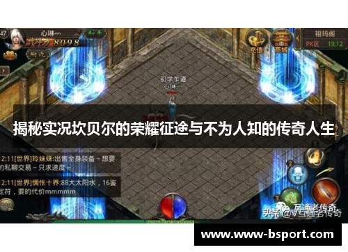 揭秘实况坎贝尔的荣耀征途与不为人知的传奇人生