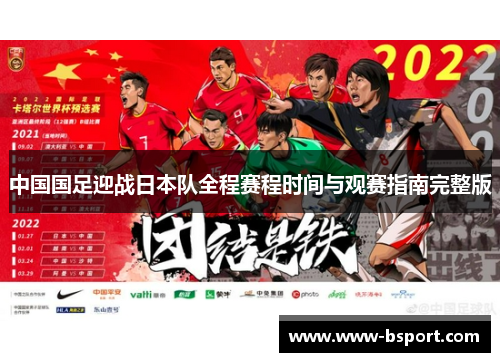 中国国足迎战日本队全程赛程时间与观赛指南完整版