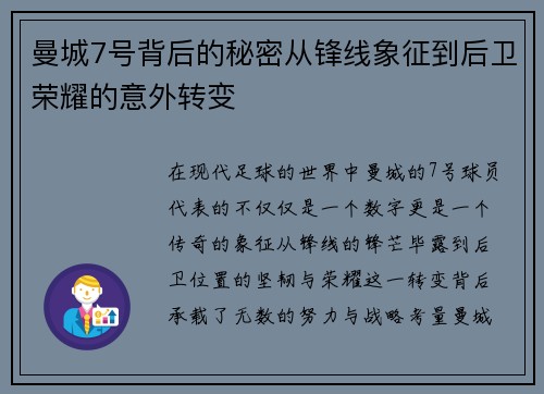 曼城7号背后的秘密从锋线象征到后卫荣耀的意外转变 曼城7号背后的秘密从锋线象征到后卫荣耀的意外转变