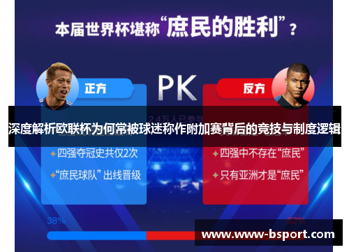 深度解析欧联杯为何常被球迷称作附加赛背后的竞技与制度逻辑 深度解析欧联杯为何常被球迷称作附加赛背后的竞技与制度逻辑