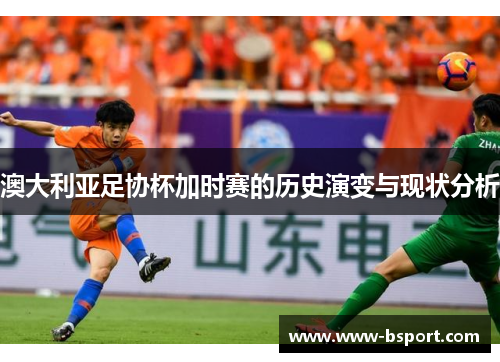 澳大利亚足协杯加时赛的历史演变与现状分析