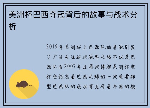 美洲杯巴西夺冠背后的故事与战术分析 美洲杯巴西夺冠背后的故事与战术分析