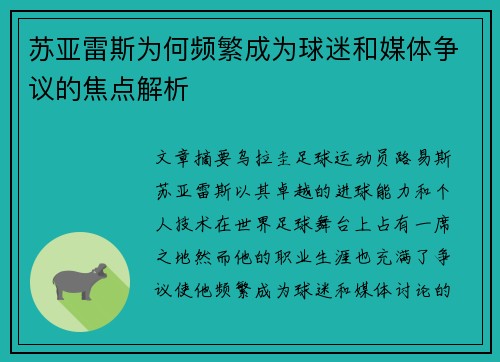 苏亚雷斯为何频繁成为球迷和媒体争议的焦点解析 苏亚雷斯为何频繁成为球迷和媒体争议的焦点解析
