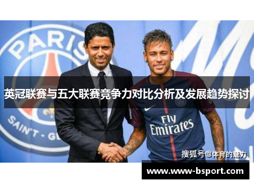 英冠联赛与五大联赛竞争力对比分析及发展趋势探讨