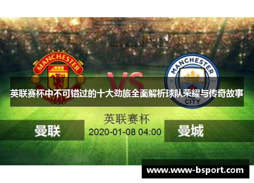 英联赛杯中不可错过的十大劲旅全面解析球队荣耀与传奇故事