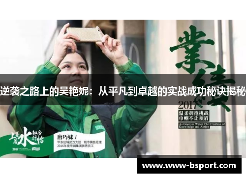 逆袭之路上的吴艳妮：从平凡到卓越的实战成功秘诀揭秘