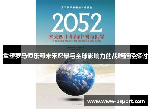 重塑罗马俱乐部未来愿景与全球影响力的战略路径探讨