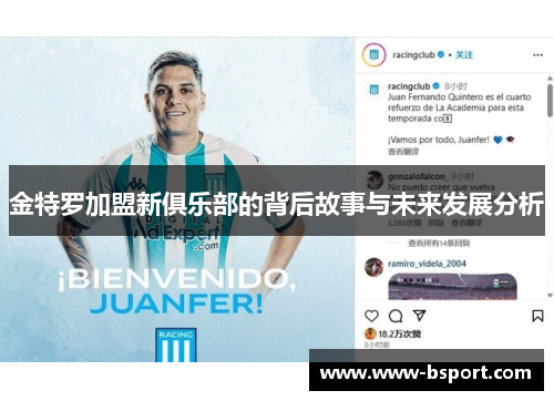 金特罗加盟新俱乐部的背后故事与未来发展分析