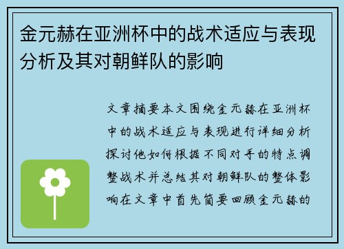 金元赫在亚洲杯中的战术适应与表现分析及其对朝鲜队的影响