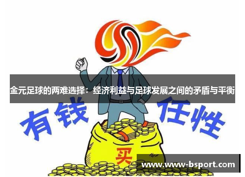 金元足球的两难选择：经济利益与足球发展之间的矛盾与平衡