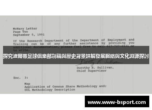 探究波爾蒂足球俱樂部別稱與歷史背景詳解發展脈絡與文化淵源探討 探究波爾蒂足球俱樂部別稱與歷史背景詳解發展脈絡與文化淵源探討