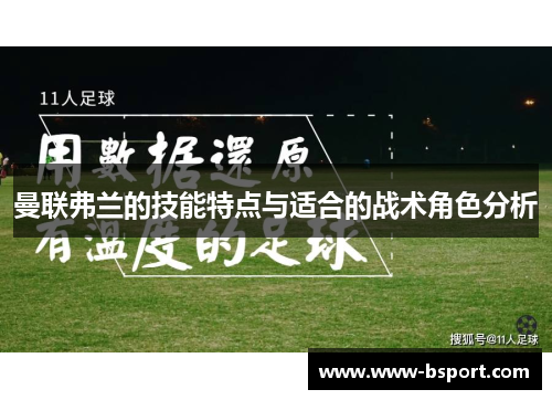 曼联弗兰的技能特点与适合的战术角色分析 曼联弗兰的技能特点与适合的战术角色分析