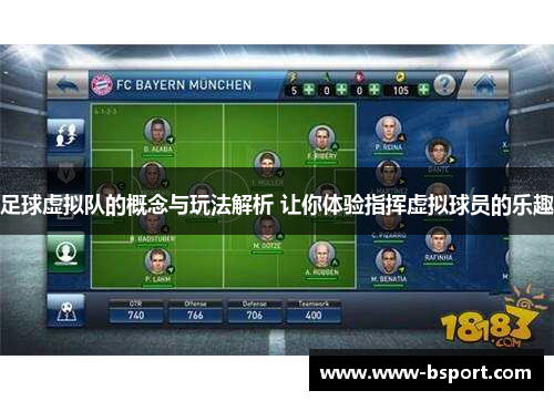 足球虚拟队的概念与玩法解析 让你体验指挥虚拟球员的乐趣 足球虚拟队的概念与玩法解析 让你体验指挥虚拟球员的乐趣