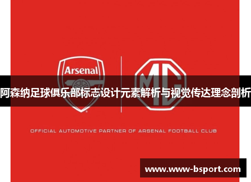 阿森纳足球俱乐部标志设计元素解析与视觉传达理念剖析 阿森纳足球俱乐部标志设计元素解析与视觉传达理念剖析