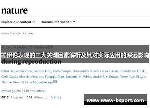 霍伊伦表现的三大关键因素解析及其对实际应用的深远影响 霍伊伦表现的三大关键因素解析及其对实际应用的深远影响