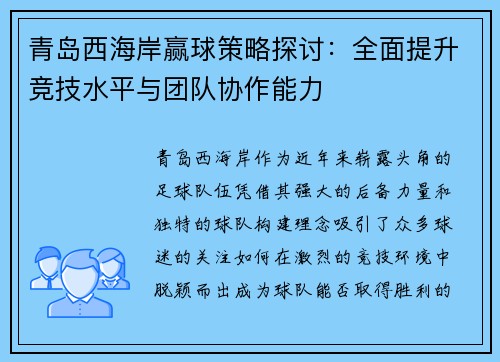 青岛西海岸赢球策略探讨：全面提升竞技水平与团队协作能力