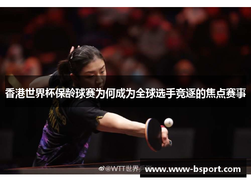 香港世界杯保龄球赛为何成为全球选手竞逐的焦点赛事