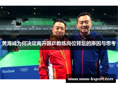 黄海诚为何决定离开国乒教练岗位背后的原因与思考