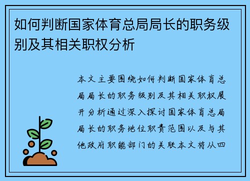 如何判断国家体育总局局长的职务级别及其相关职权分析 如何判断国家体育总局局长的职务级别及其相关职权分析