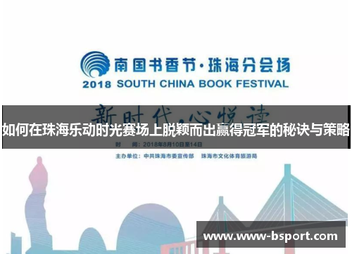 如何在珠海乐动时光赛场上脱颖而出赢得冠军的秘诀与策略