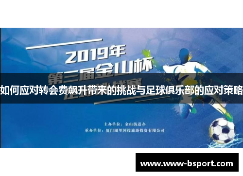 如何应对转会费飙升带来的挑战与足球俱乐部的应对策略 如何应对转会费飙升带来的挑战与足球俱乐部的应对策略