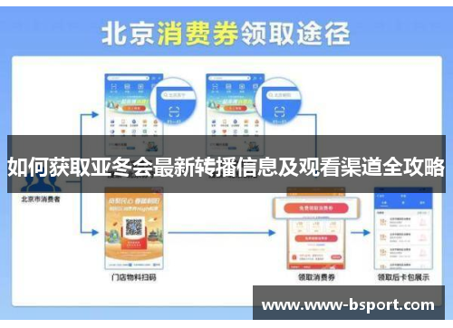 如何获取亚冬会最新转播信息及观看渠道全攻略