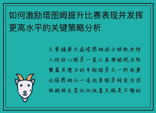 如何激励塔图姆提升比赛表现并发挥更高水平的关键策略分析
